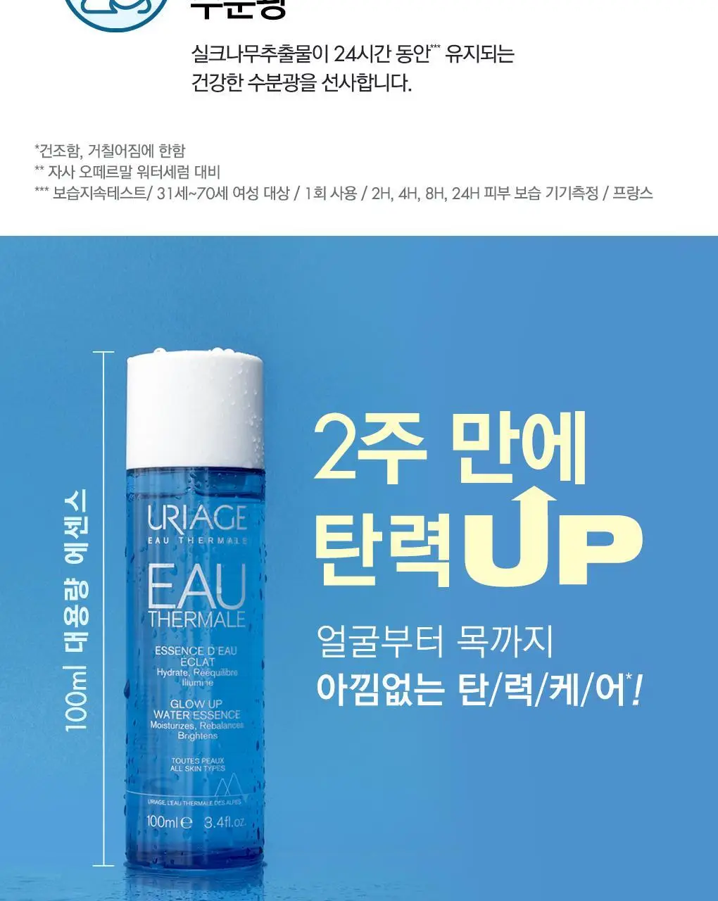 [수분탄력에센스] 유리아쥬 글로우업 오 에센스 100ml 상세페이지 6
